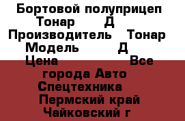 Бортовой полуприцеп Тонар 97461Д-060 › Производитель ­ Тонар › Модель ­ 97461Д-060 › Цена ­ 1 490 000 - Все города Авто » Спецтехника   . Пермский край,Чайковский г.